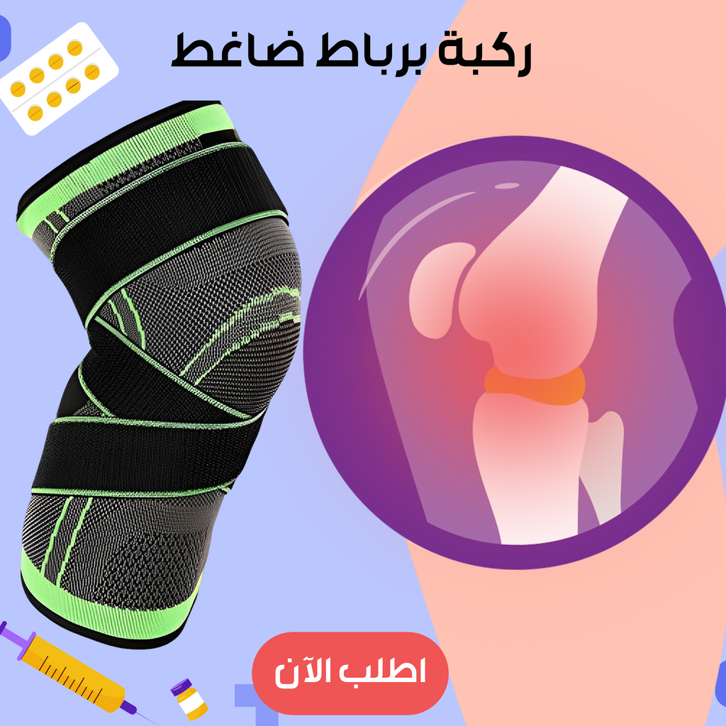 ركبة ضاغطة رياضية لدعم وحماية الركبة أثناء التمرين - خصم 50%