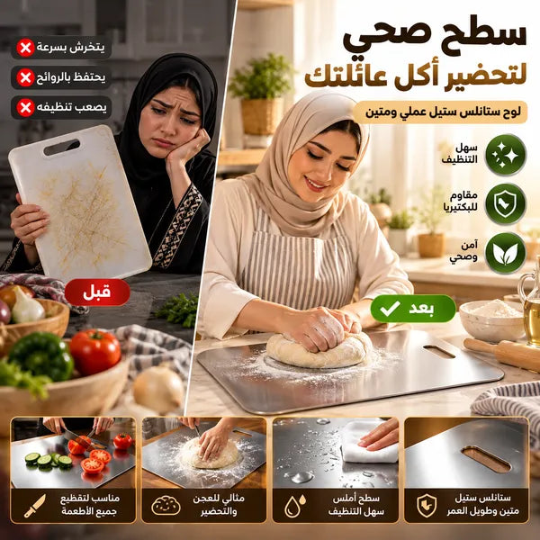 لوح تقطيع وعجن ستانلس ستيل صحي مضاد للبكتيريا