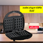 وافل ميكر مفرد RAF - أسود اللون، غير لاصق، 850 وات