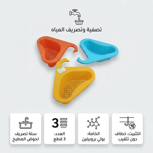 سلة مصفاة لحوض المطبخ قابلة للتعليق على الصنبور بخطاف على شكل بجعة(3 قطع داخل العبوه)