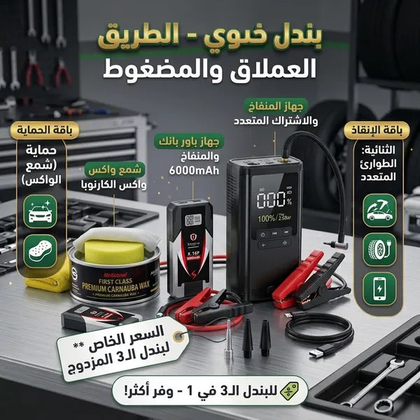 جهاز الطوارئ الشامل للسيارة 2 منفاخ طوارئ + واكس تلميع الكارنوبا بسعر بندل واحد!