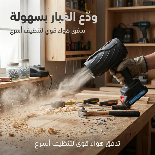 منفاخ هواء كهربائي لاسلكي 550 واط ببطارية قابلة لإعادة الشحن بضمان عام