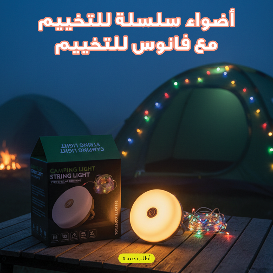 أضواء سلسلة للتخييم مع فانوس LED مقاوم للماء وقابل للشحن بالطاقة الشمسية