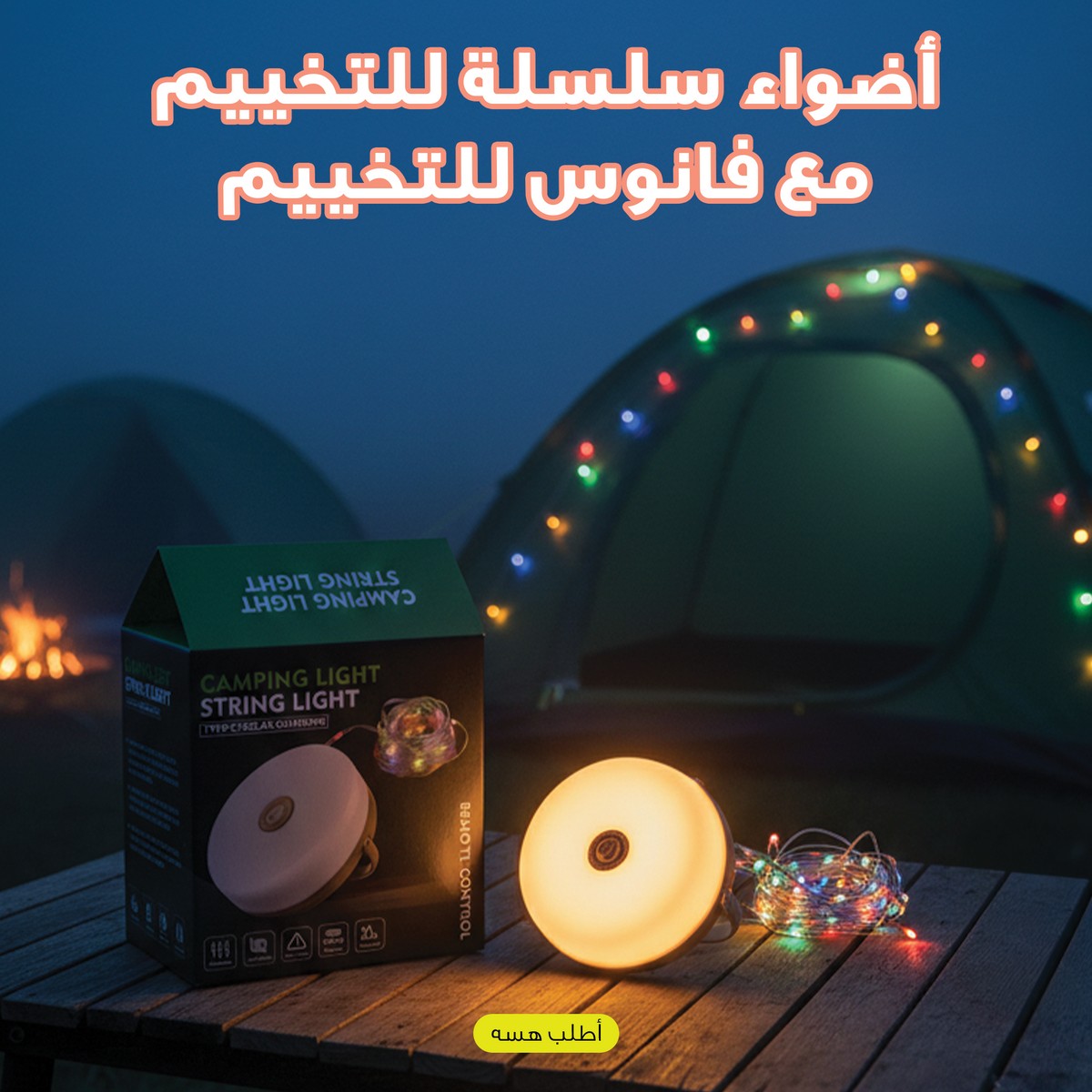 أضواء سلسلة للتخييم مع فانوس LED مقاوم للماء وقابل للشحن بالطاقة الشمسية