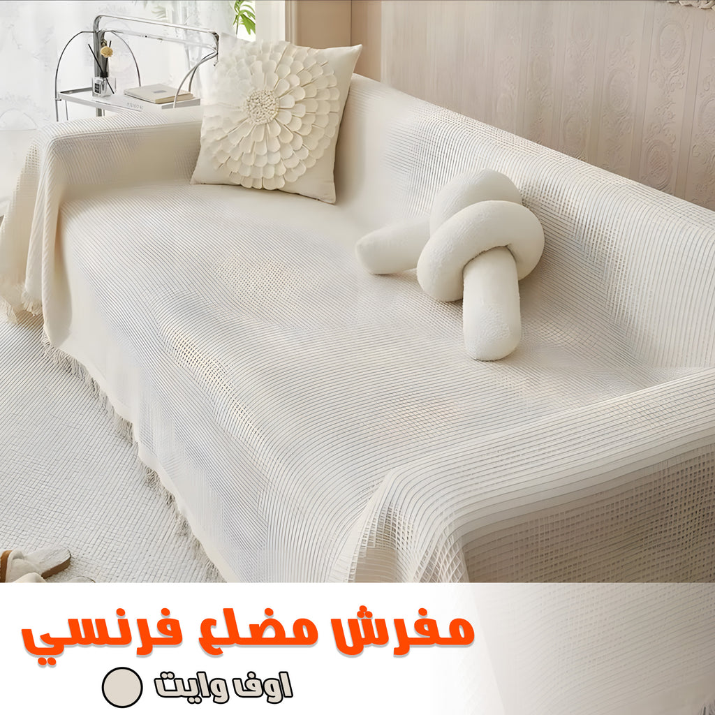 مفرش مضلع فرنسي اوف وايت