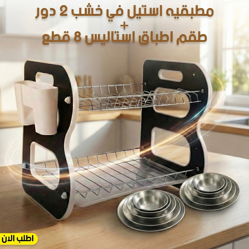 مطبقية استيل خشبية 2 دور مع طقم أطباق ستانلس 8 قطع - عرض خاص