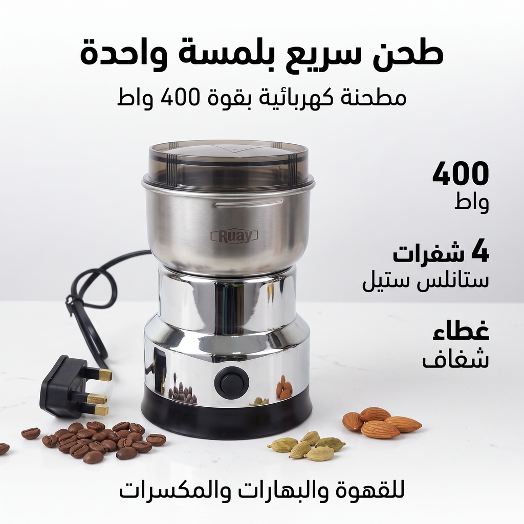 مطحنة بن وتوابل ومكسرات