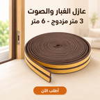 شريط عازل مزدوج للأبواب والنوافذ | 6 متر بني اللون | إسفنج EVA عالي الكثافة