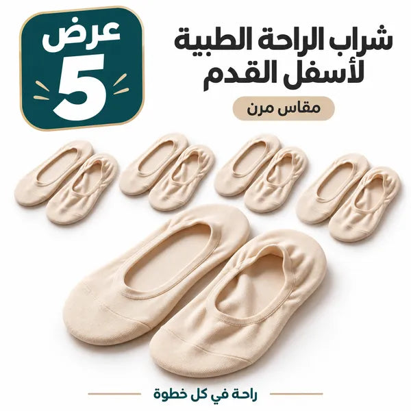 عرض 5 من شراب الراحه الطبيه لأسفل القدم (مقاس مرن)