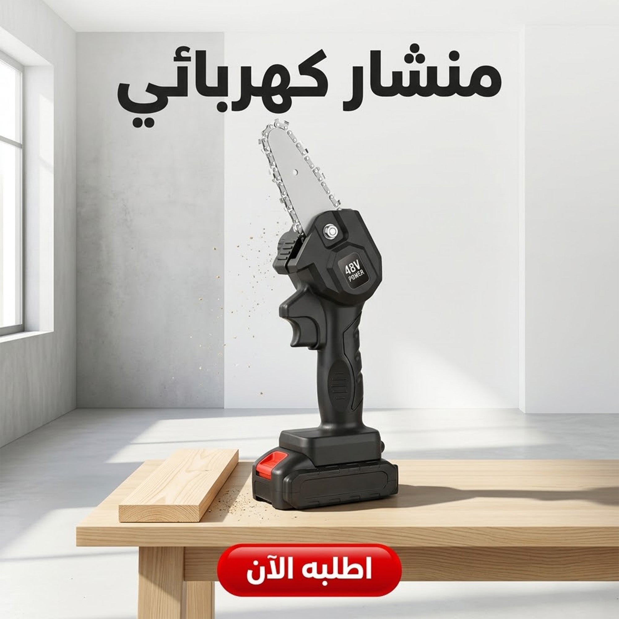 • منشار كهربائى