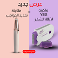 • عرض (Yes ماكينة لإزالة الشعر+ ماكينة تحديد حواجب تعمل بالشحن)
