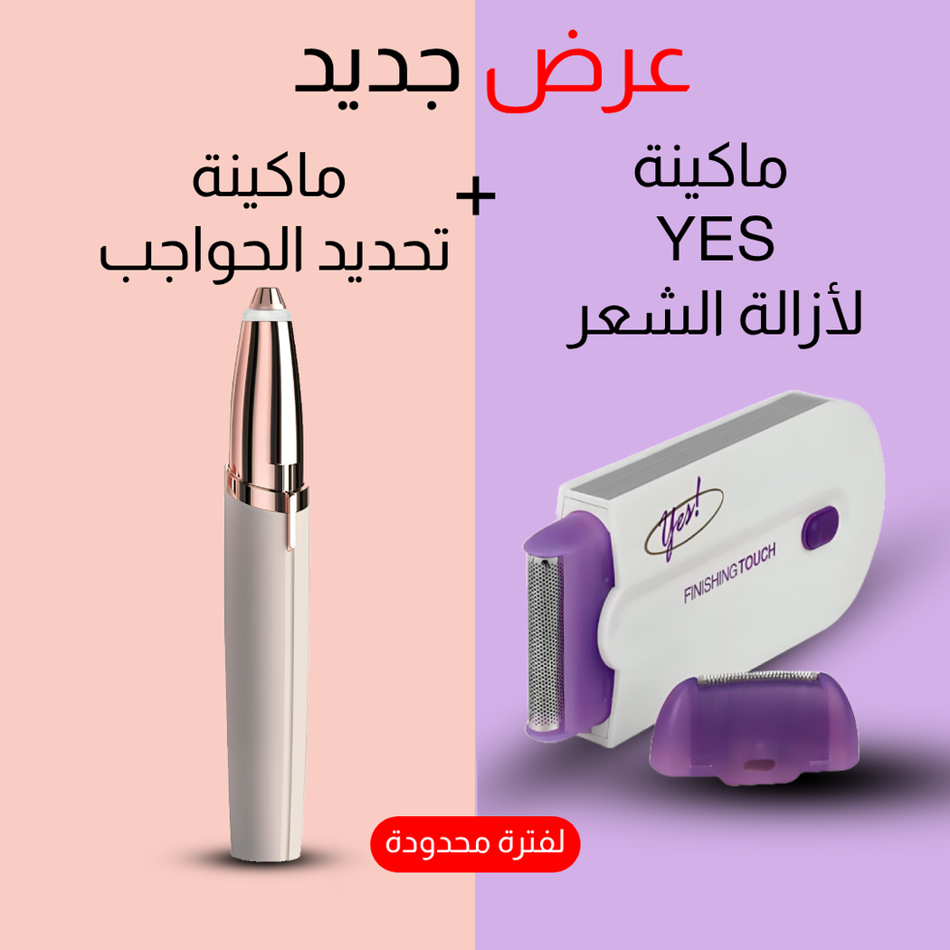 طقم ماكينة إزالة الشعر YES وتحديد الحواجب بشحن USB