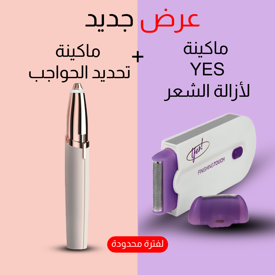 طقم ماكينة إزالة الشعر YES وتحديد الحواجب بشحن USB