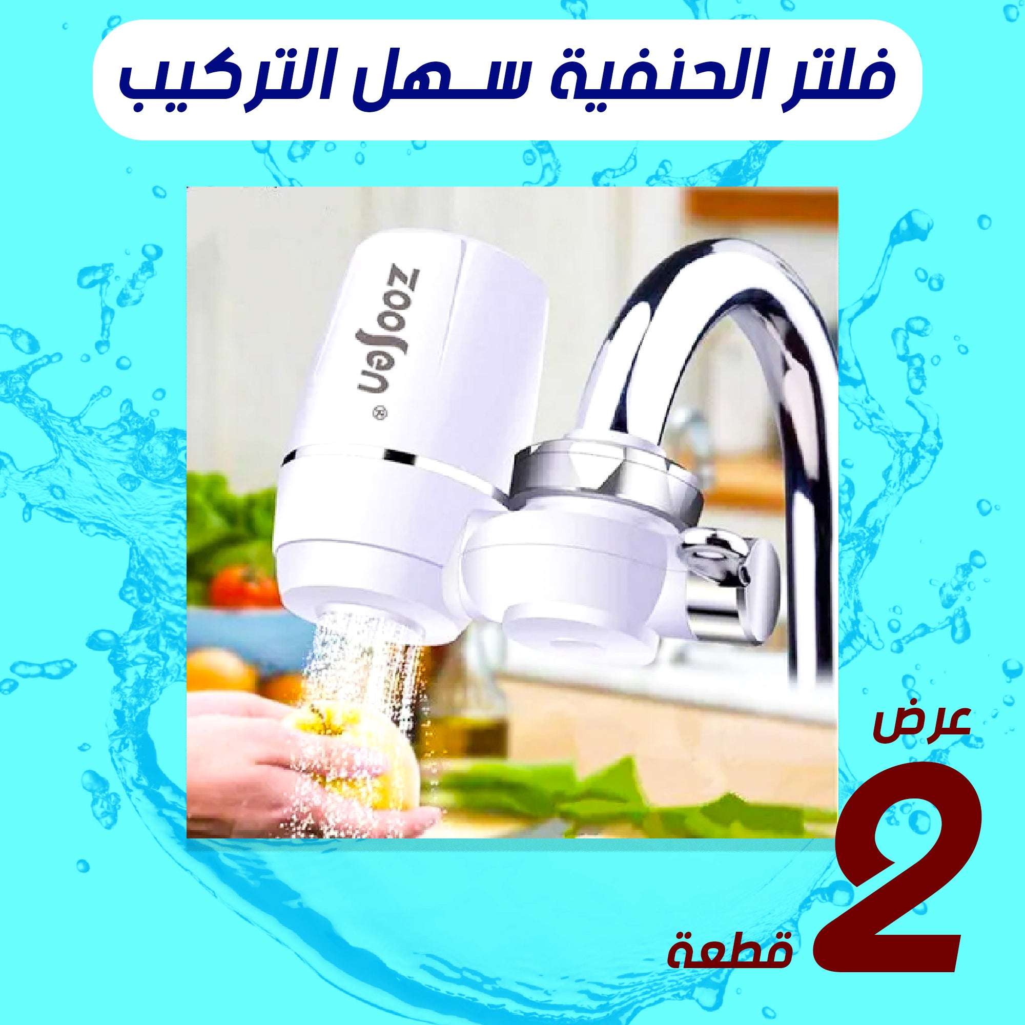 عرض قطعتين فلتر حنفية سهل التركيب