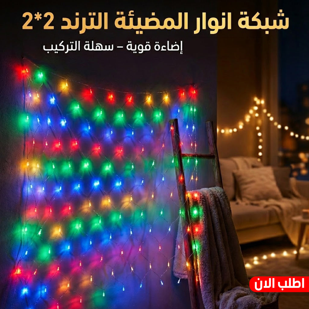 • شبكة رمضان المضيئة الترند 2*2 LED