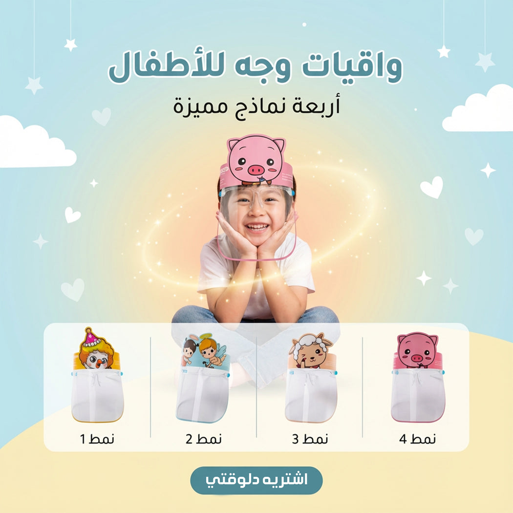 فيس شيلد بلاستيكي للأطفال للحماية من الغبار والرذاذ