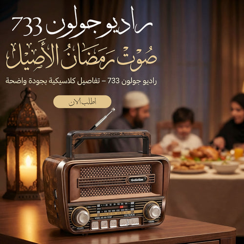 راديو جولون 733 كلاسيك مع بلوتوث وقابل للشحن | صوت ستيريو نقي وتصميم فينتاج أنيق