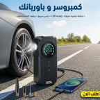 • كمبروسر و باوربانك للسيارة و الموبيل الحديث
