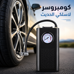 •  كومبروسر لاسلكي الحديث