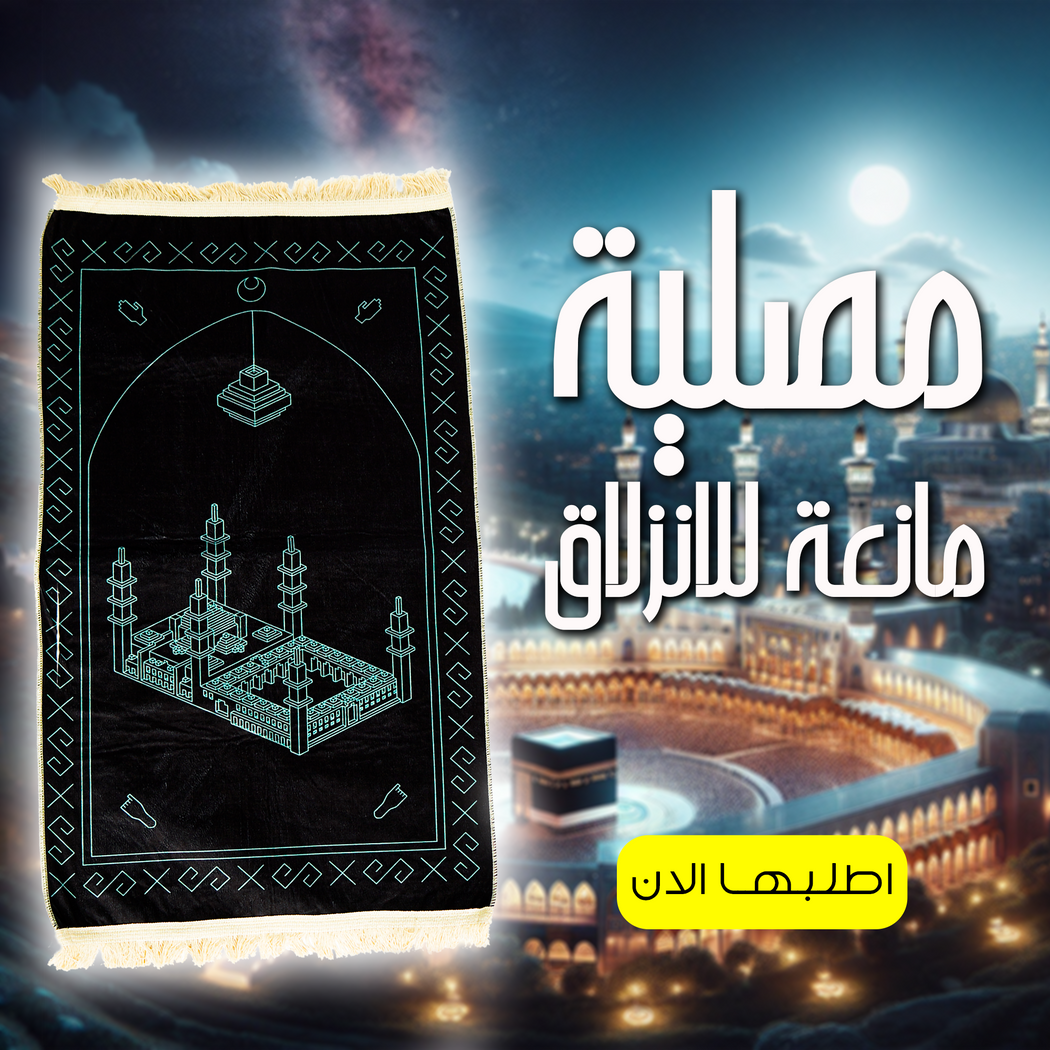 مصلية مبطنة مانعة للانزلاق - راحة للركب وأمان في الصلاة
