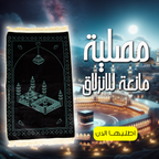 مصلية مبطنة مانعة للانزلاق - راحة للركب وأمان في الصلاة
