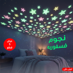 عرض 5 قطع نجوم فسفوريه