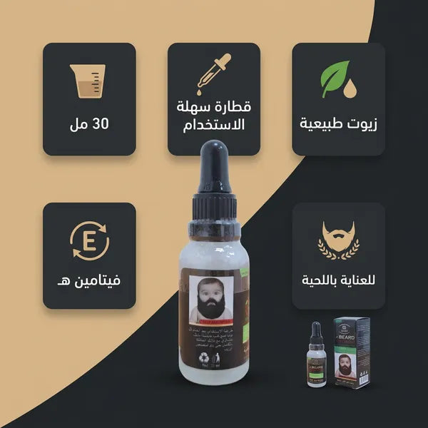 • زيت نمو اللحية