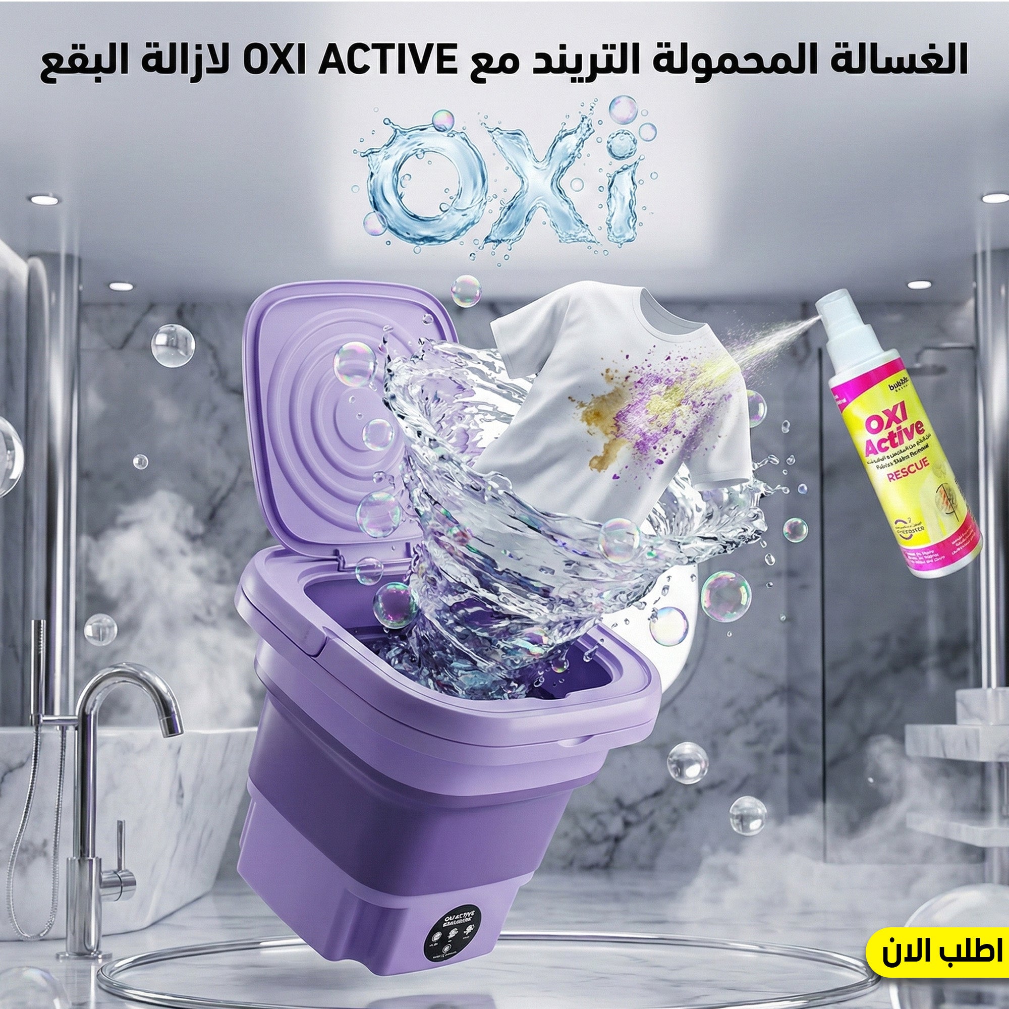 عرض الغسالة المحمولة التريند مع OXI ACTIVE  لازالة البقع