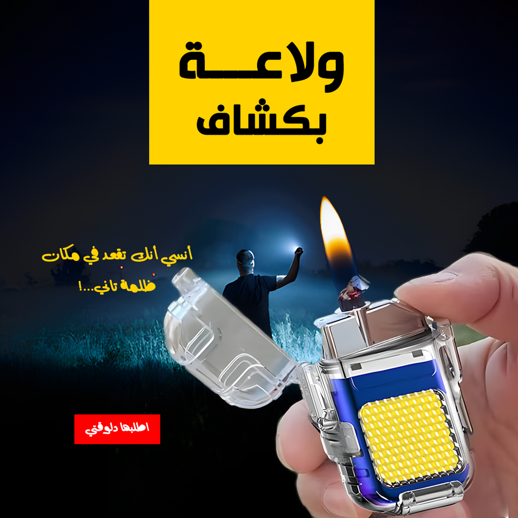 • ولاعة بكشاف