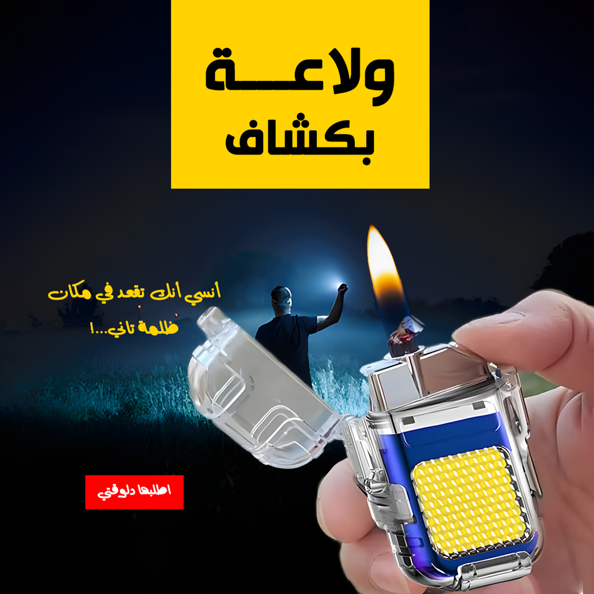 ولاعة بكشاف كهربائية صغيرة - إضاءة قوية وتشغيل فوري وشحن USB