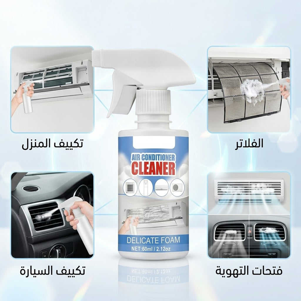 Cool Clean منظف تكييف السيارة و المنزل