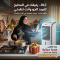 مكيف صحراوي متنقل DLC سعة 4 لتر بضمان عامين (تبريد بالثلج + موفر للطاقة) 80 واط مع هدية مجانية