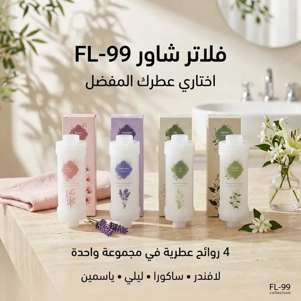 مجموعة فلاتر شاور معطرة (4 روائح: لافندر، ساكورا، ليلي، ياسمين) لتنقية المياه.