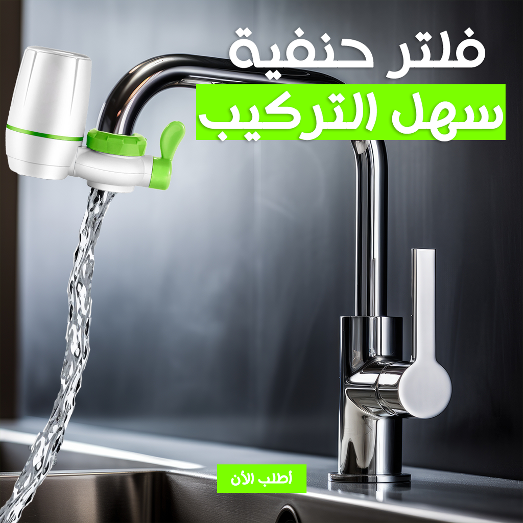 سهل التركيب فلتر حنفية من اكسسوارات المطبخ يعرض التركيب على الحنفية مع ملامح المنتج