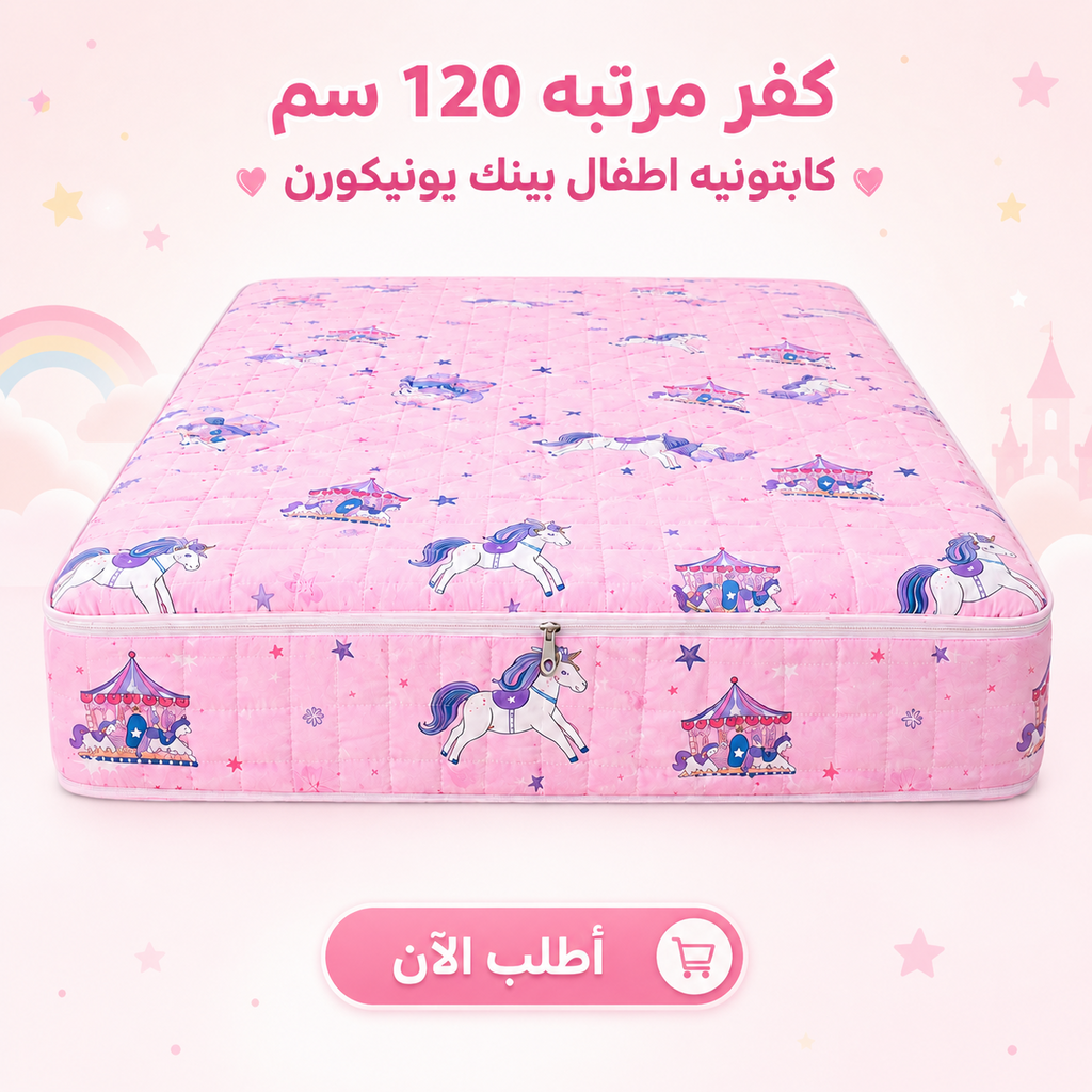 كفر مرتبه 120 سم كابتونيه اطفال بينك يونيكورن