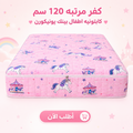 كفر مرتبه 120 سم كابتونيه اطفال بينك يونيكورن