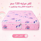 كفر مرتبه 120 سم كابتونيه اطفال بينك يونيكورن