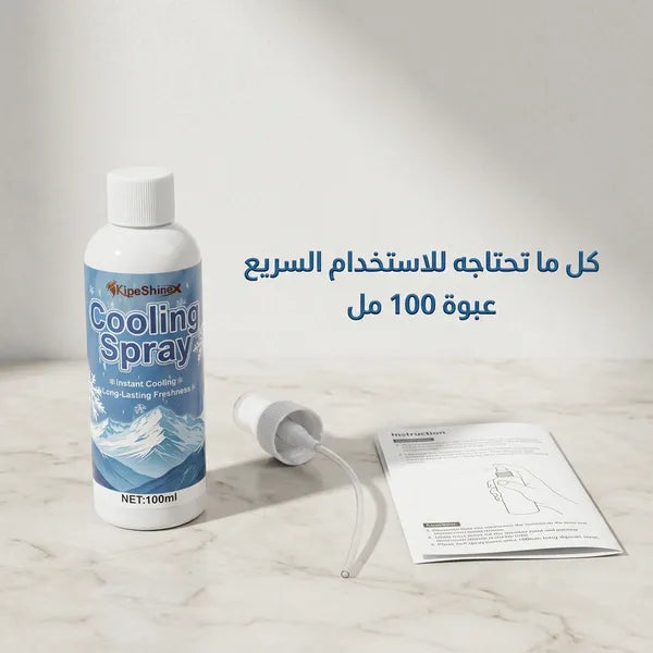 بخاخ تبريد فوري