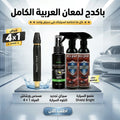 عرض قطعتين ملمع السيارة Shield Bright + سبراي تجديد تابلوه السيارة + مسدس ورشاش المياه 4 ف 1