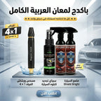 عرض قطعتين ملمع السيارة Shield Bright + سبراي تجديد تابلوه السيارة + مسدس ورشاش المياه 4 ف 1