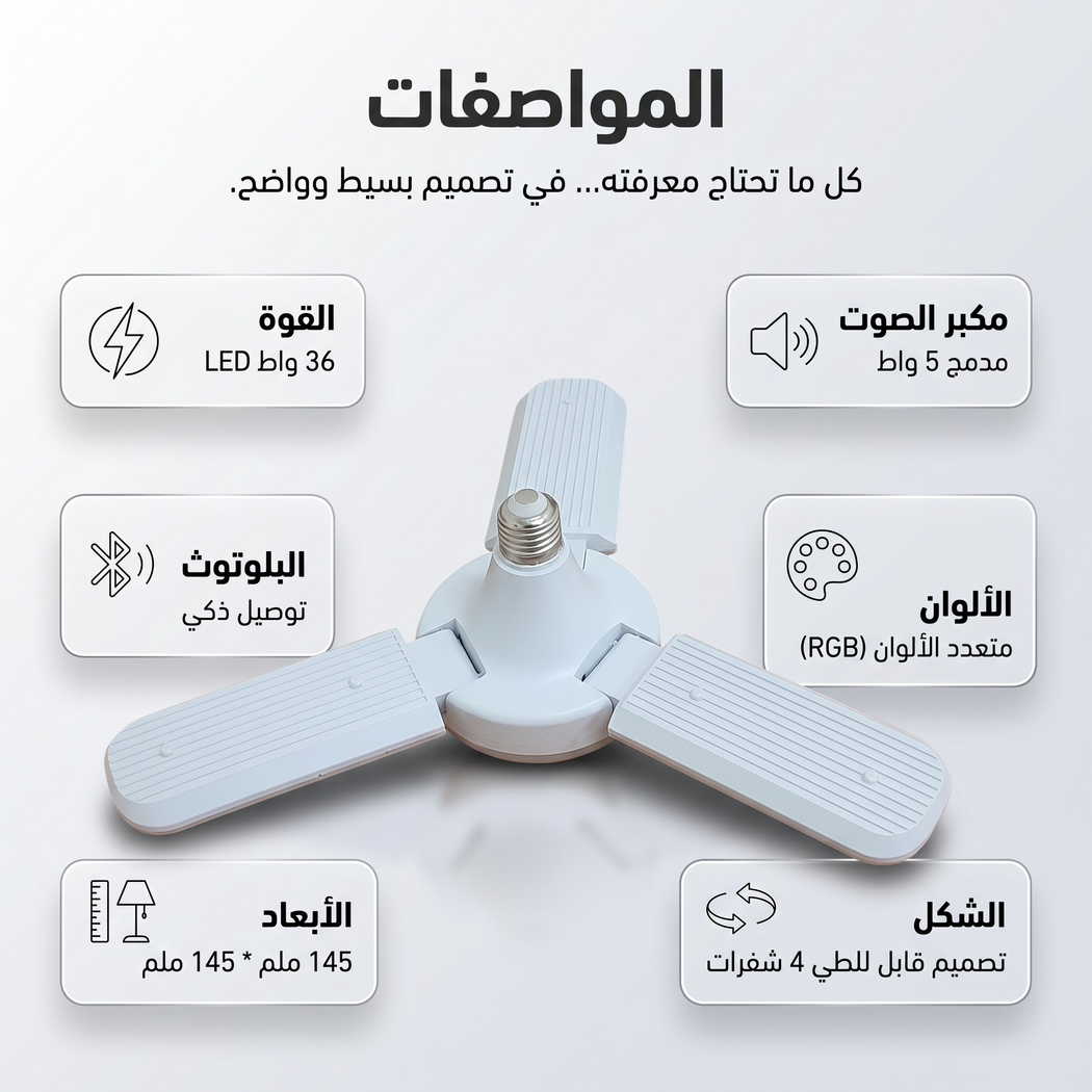 لمبة ليد على شكل مروحة بسماعة 2 في 1