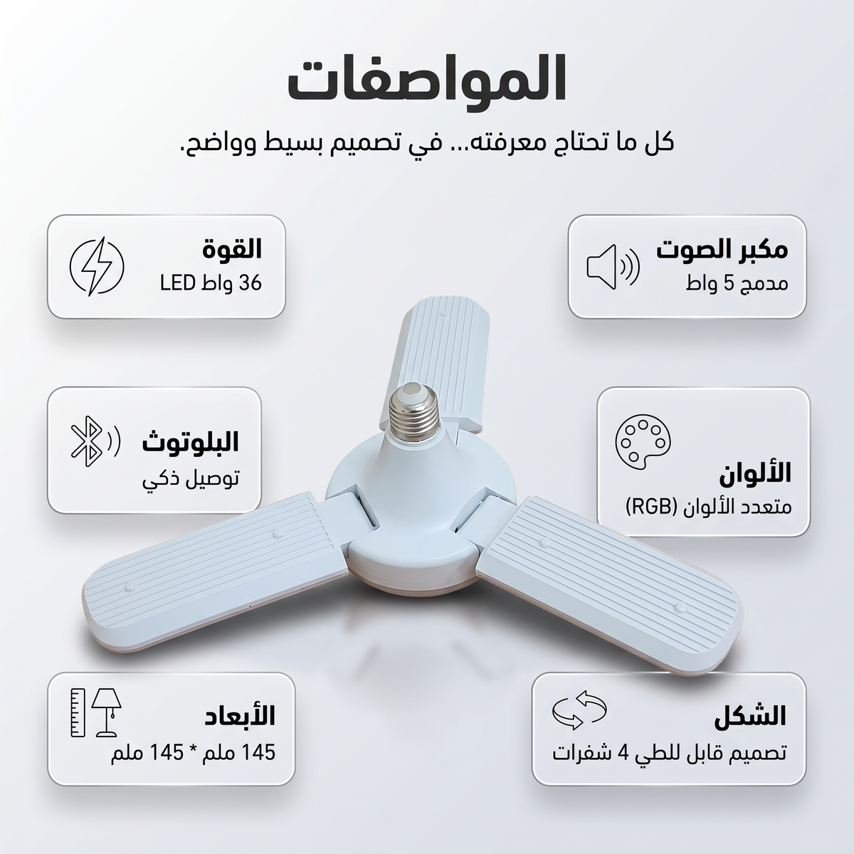 لمبة ليد على شكل مروحة بسماعة 2 في 1