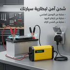 شاحن بطاريات ذكي وعالي الكفاءة