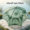 شمسية صيد السمك القابلة للطي - شبكة صيد محمولة بـ 10 فتحات
