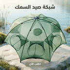 شمسية صيد السمك القابلة للطي - شبكة صيد محمولة بـ 10 فتحات