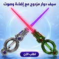 سيف ضوئي دوار للأطفـال مع إضاءة LED ملونة