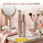 ماكينة تحديد حواجب كهربائية باللون الأبيض والذهبي