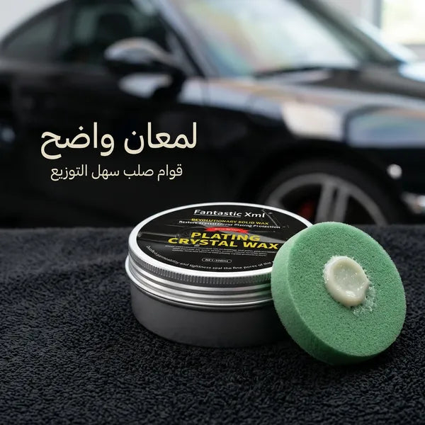 شمع تلميع وحماية للسيارة بطبقة لامعة – يعيد لمعان الطلاء ويحمي من الماء والأتربة والعوامل الجوية