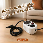 جهاز تنظيف البخار بالضغط العالى