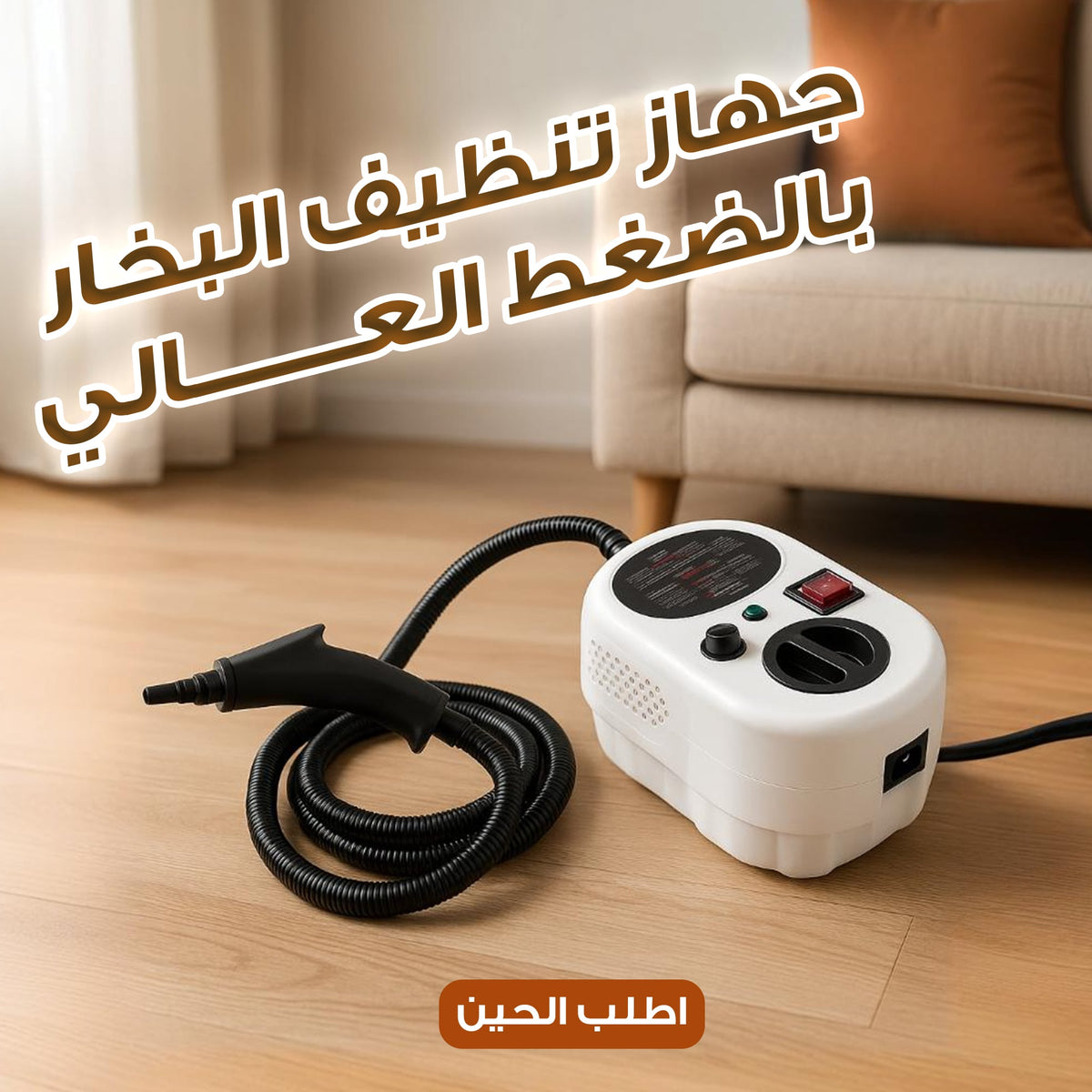 جهاز تنظيف البخار بالضغط العالى